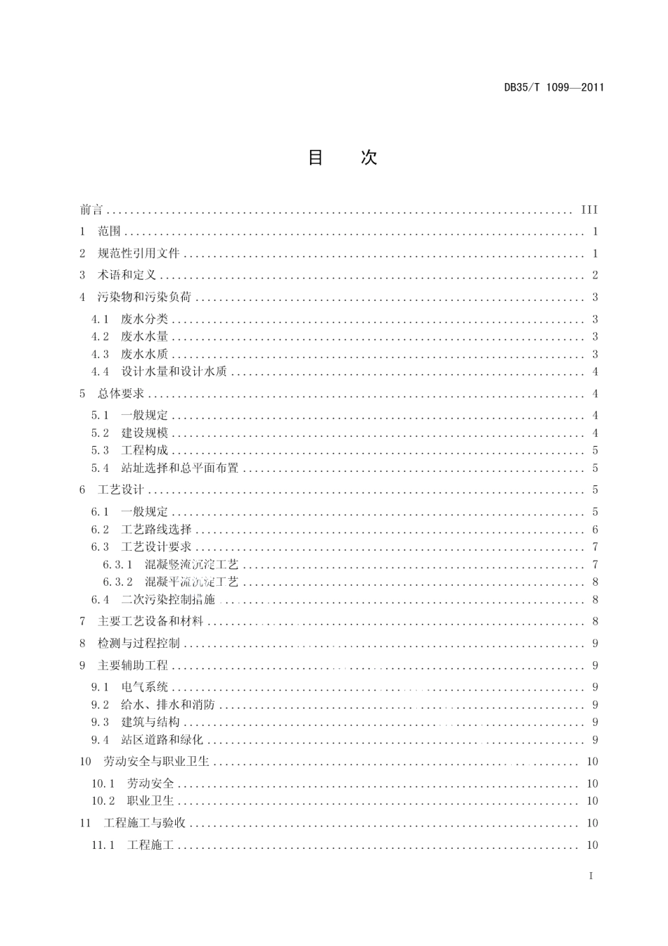 天然饰面板材加工废水处理工程技术规范 DB35T 1099-2011.pdf_第2页