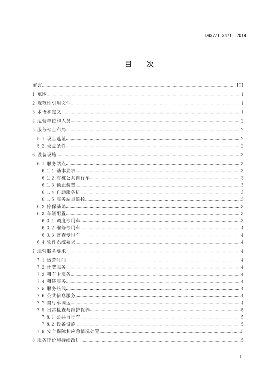城镇有桩公共自行车运营服务规范 DB37T 3471-2018.pdf_第2页