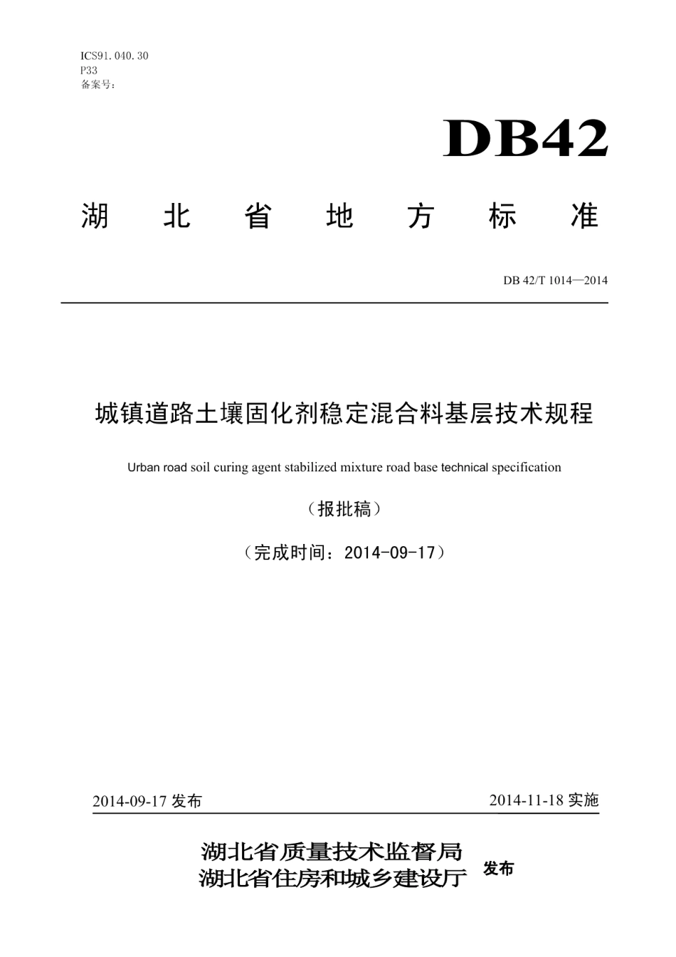 城镇道路土壤固化剂稳定混合料基层技术规程 DB42T 1014-2014.pdf_第1页