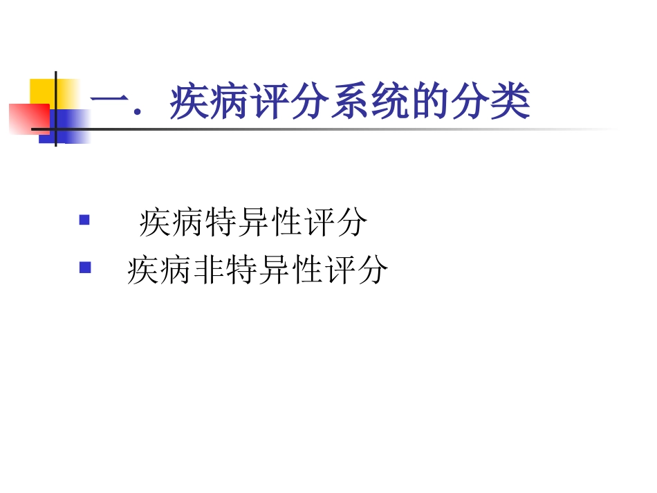 危重病人预后评价.ppt_第3页