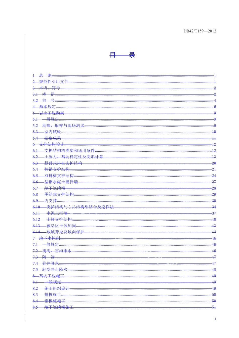 基坑工程技术规程 DB42T 159-2012.pdf_第2页