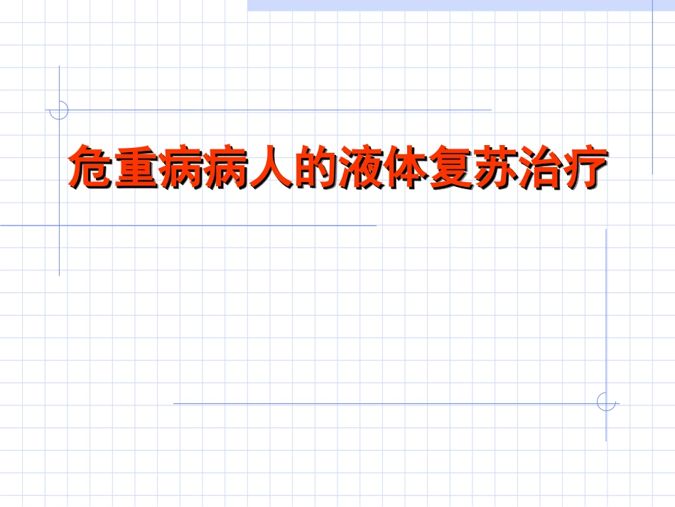 危重病人液体复苏A.ppt_第1页