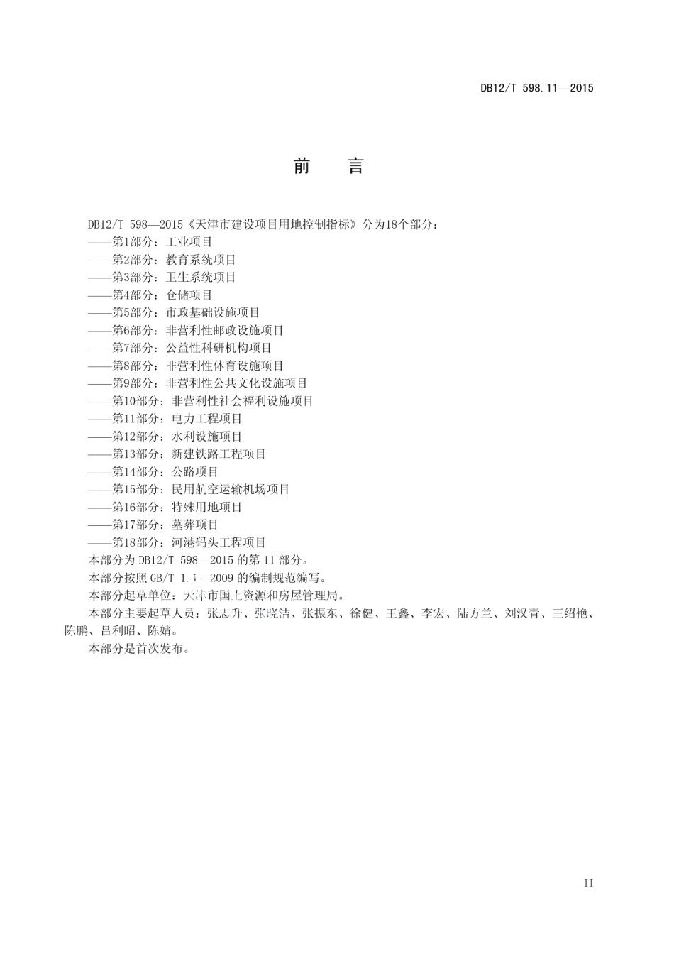 天津市建设项目用地控制指标 第11部分：电力工程项目 DB12T 598.11-2015.pdf_第3页