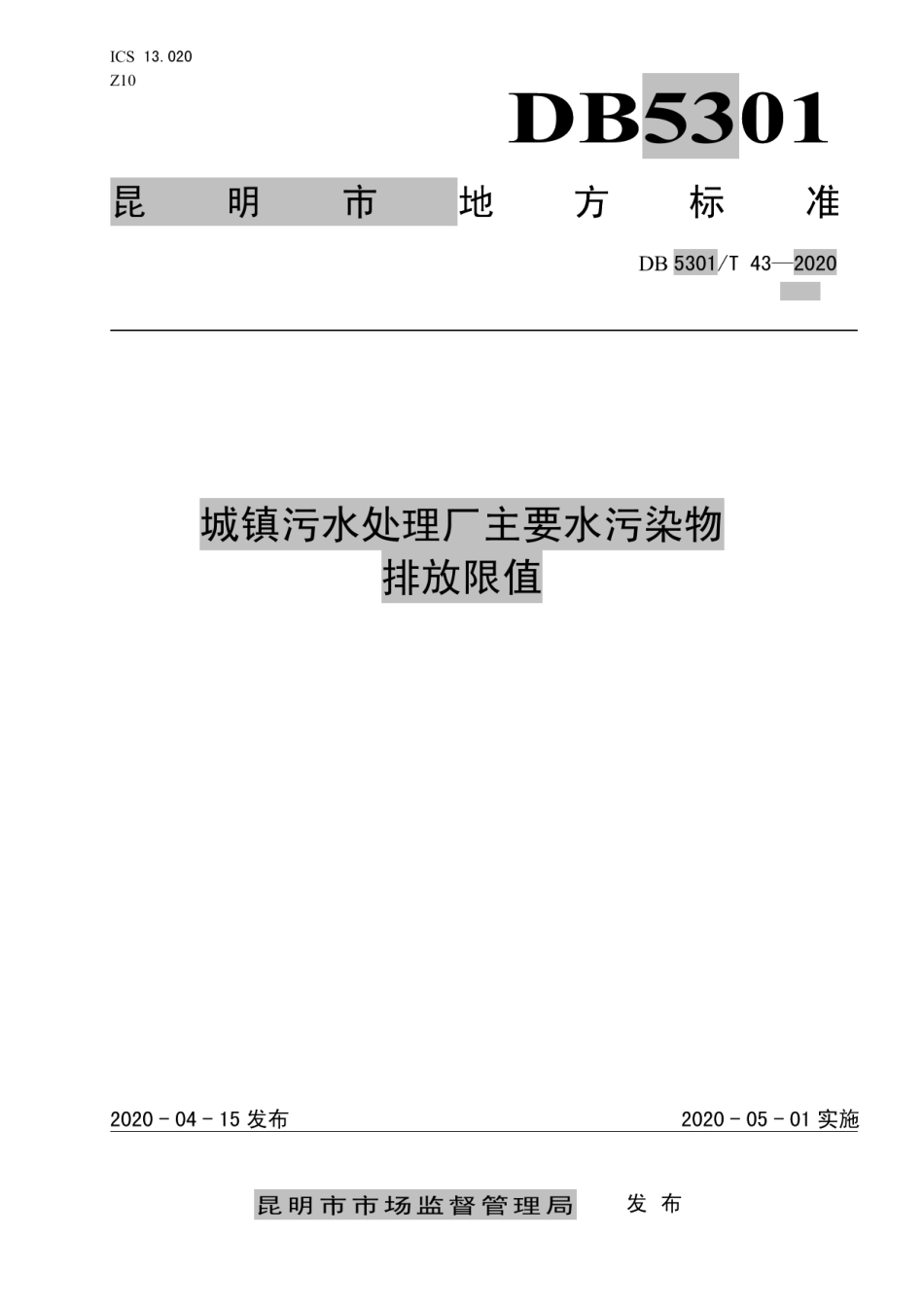 城镇污水处理厂主要水污染物排放限值 DB5301T 43—2020.pdf_第1页