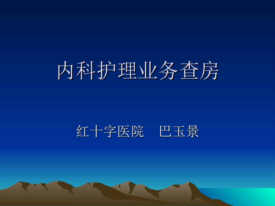 危重病人查房.ppt_第1页