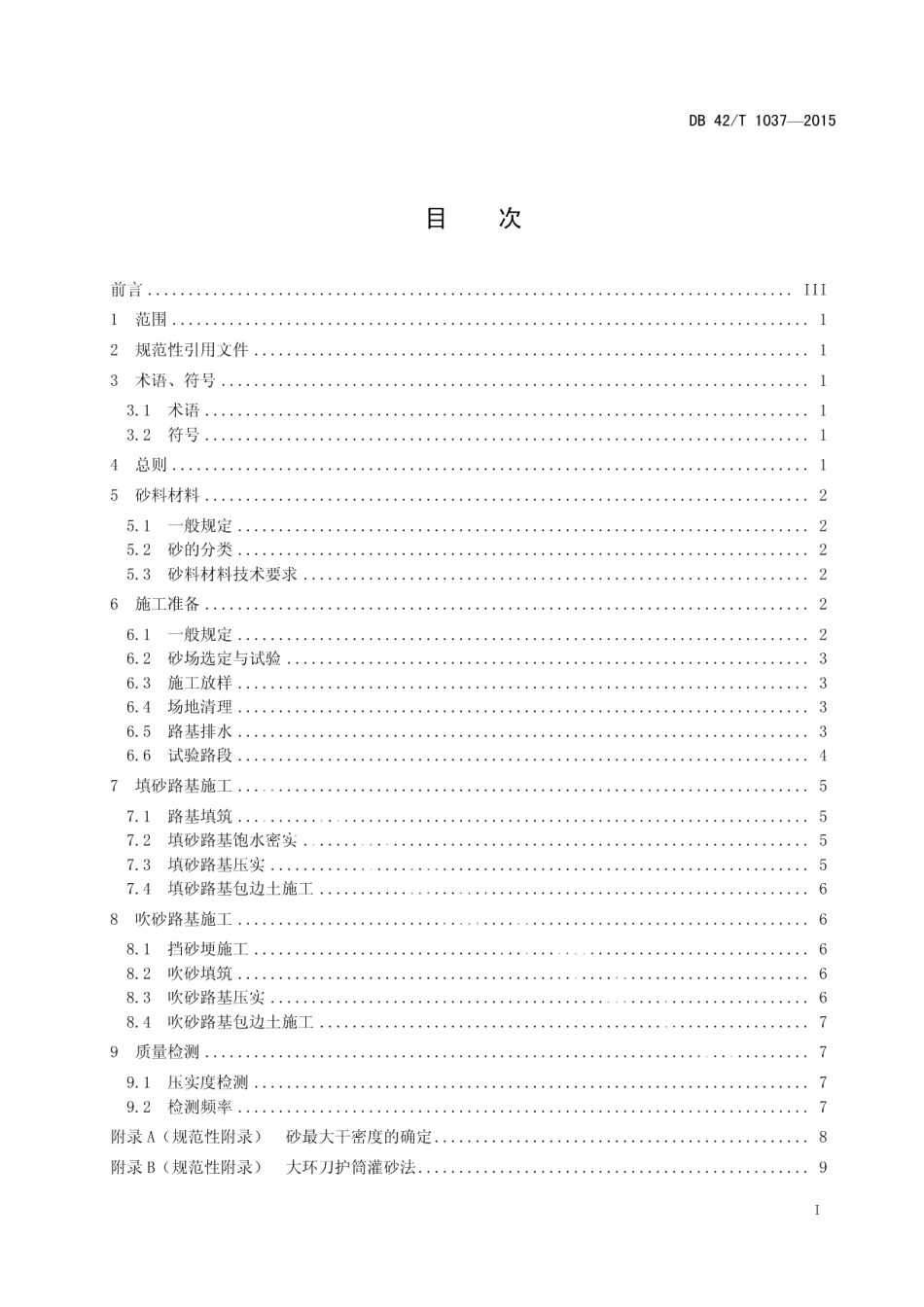 填 (吹) 砂路基施工技术规范 DB42T 1037-2015.pdf_第2页