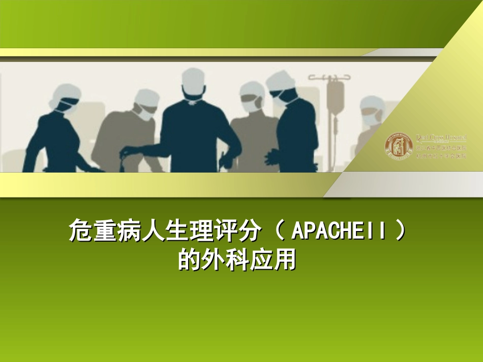 危重病人生理评分1.ppt_第1页