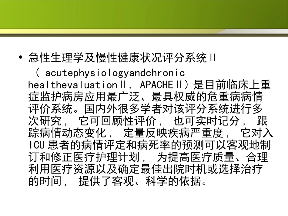 危重病人生理评分1.ppt_第3页