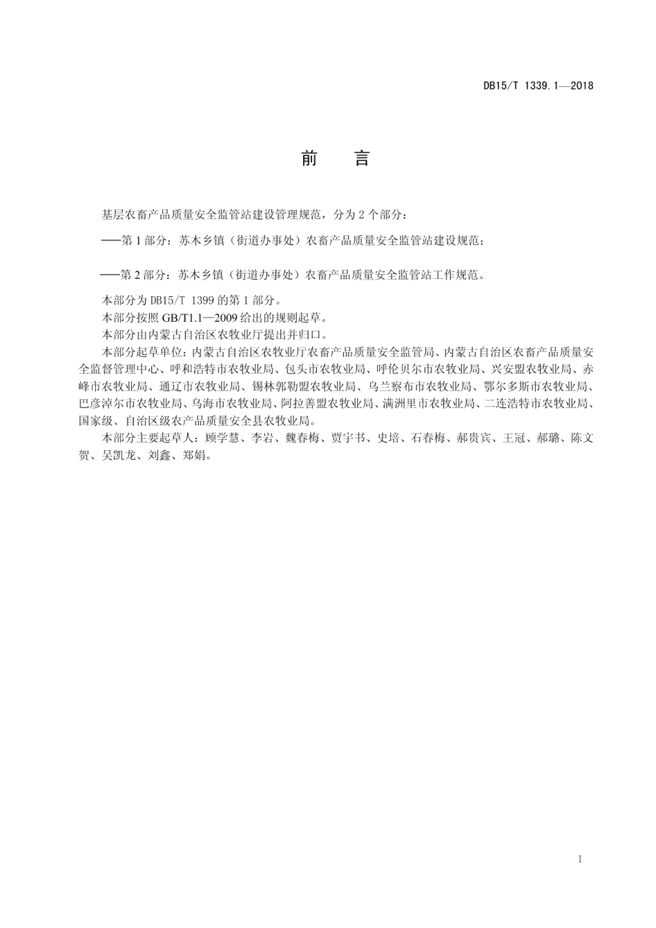 基层农畜产品质量安全监管站建设管理规范 第1部分：苏木乡镇（街道办事处）农畜产品质量安全监管站建设规范 DB15T 1399.1-2018.pdf_第2页