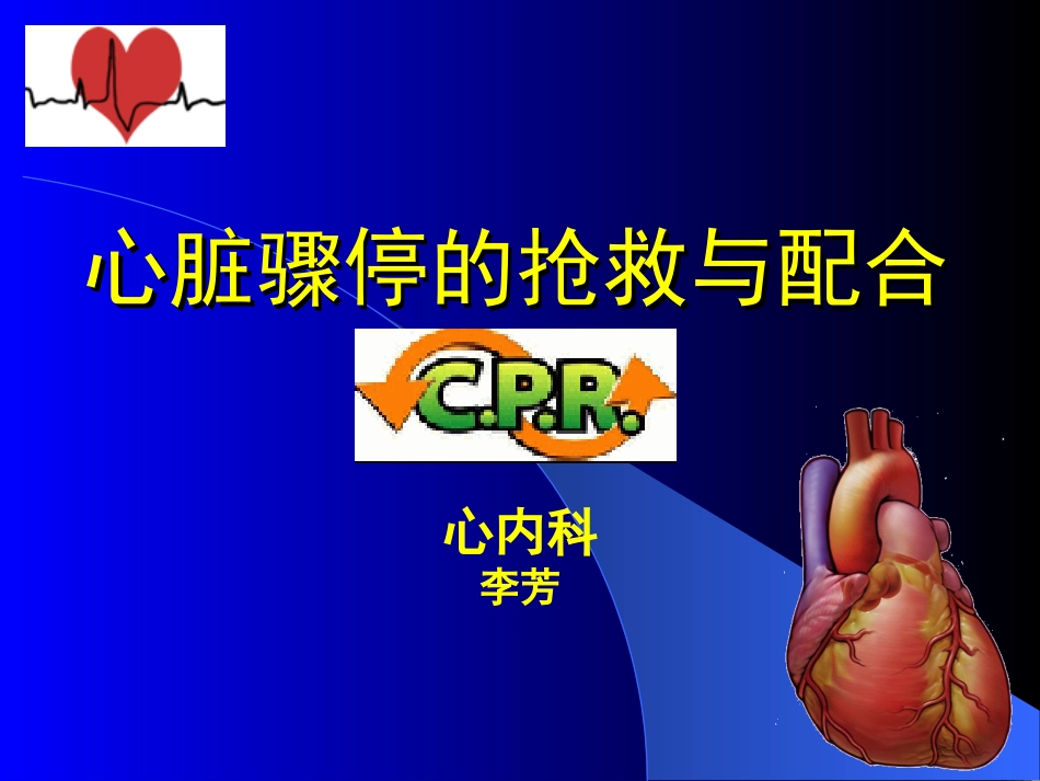 心脏骤停的抢救与配合.ppt_第1页