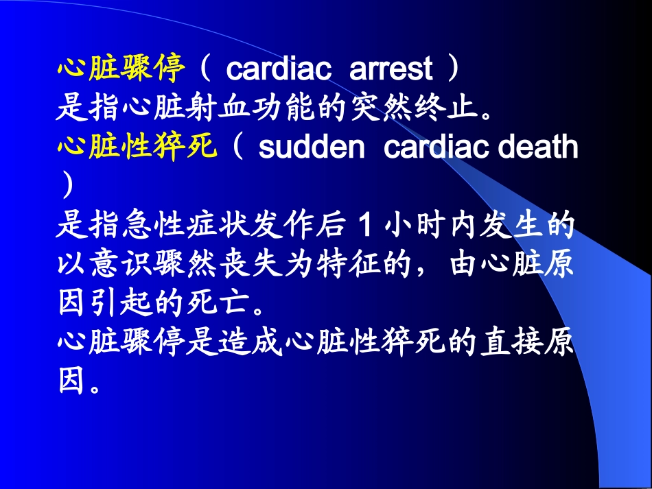 心脏骤停的抢救与配合.ppt_第2页