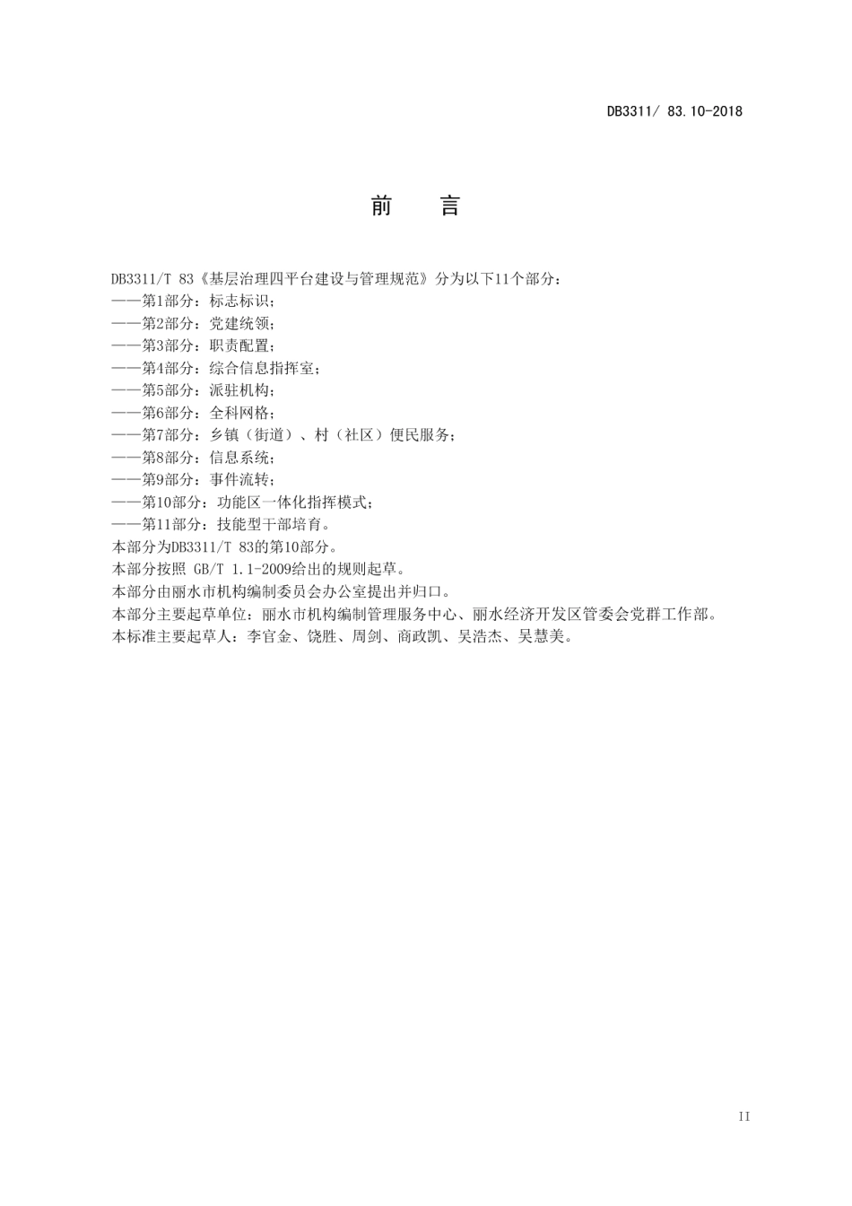 基层治理四平台建设与管理规范 DB3311T 83.10─2018.pdf_第3页