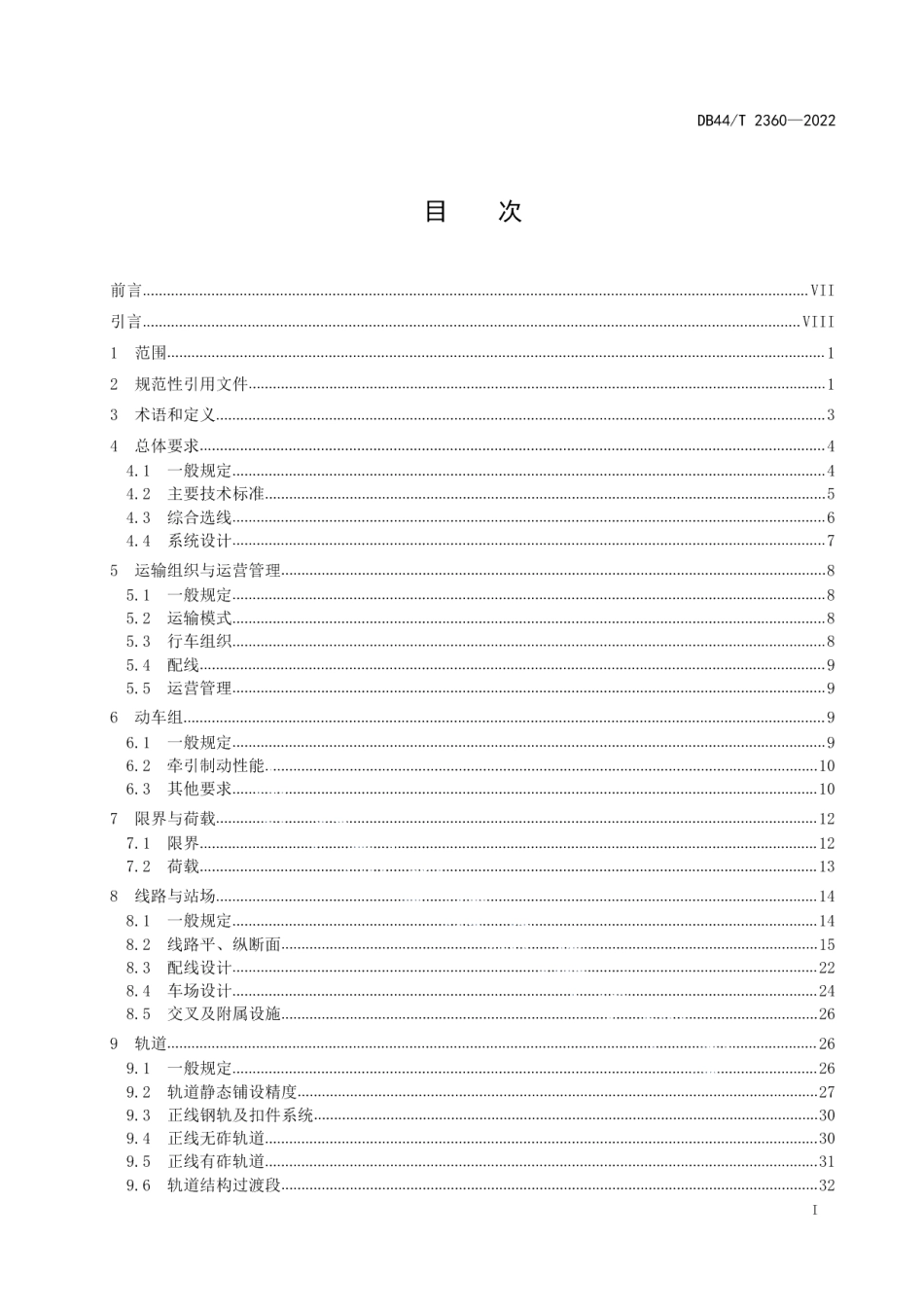 城际铁路设计细则 DB44T 2360-2022.pdf_第2页