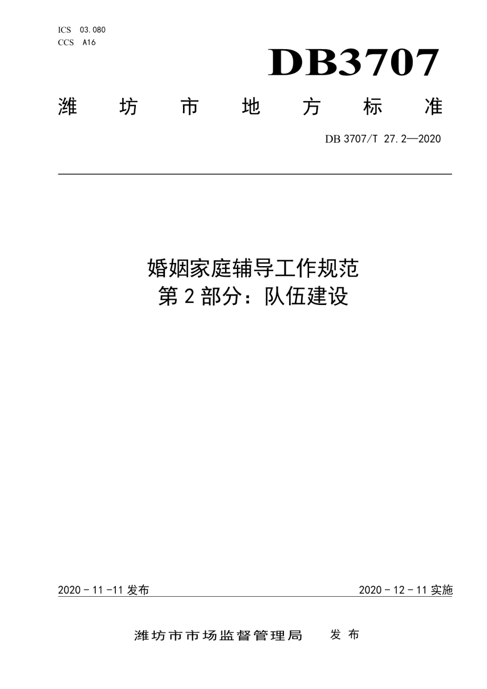 婚姻家庭辅导工作规范 第2部分：队伍建设 DB3707T 27.2-2020.pdf_第1页