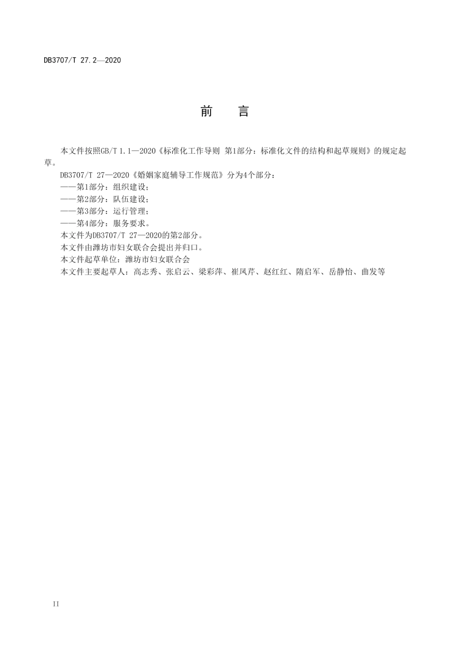 婚姻家庭辅导工作规范 第2部分：队伍建设 DB3707T 27.2-2020.pdf_第3页