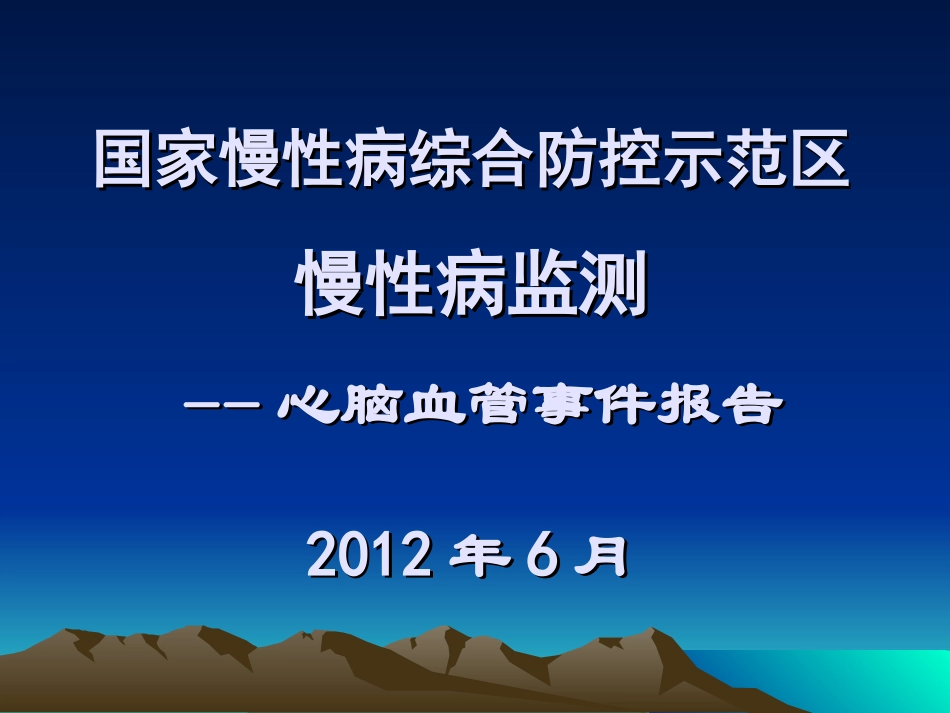 心脑血管事件.ppt_第1页