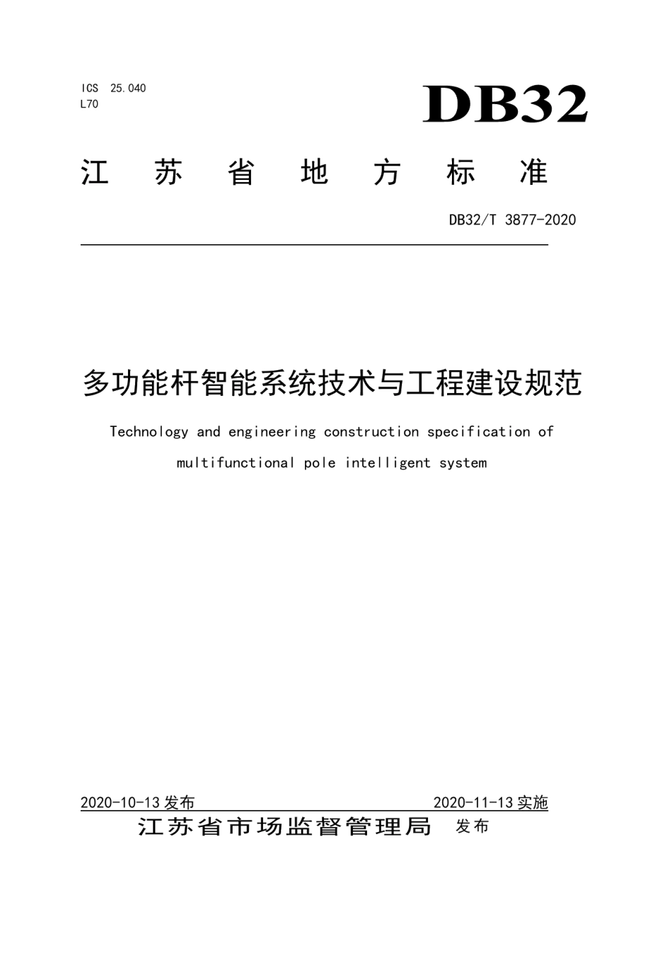 多功能杆智能系统技术与工程建设规范 DB32T 3877—2020.pdf_第1页