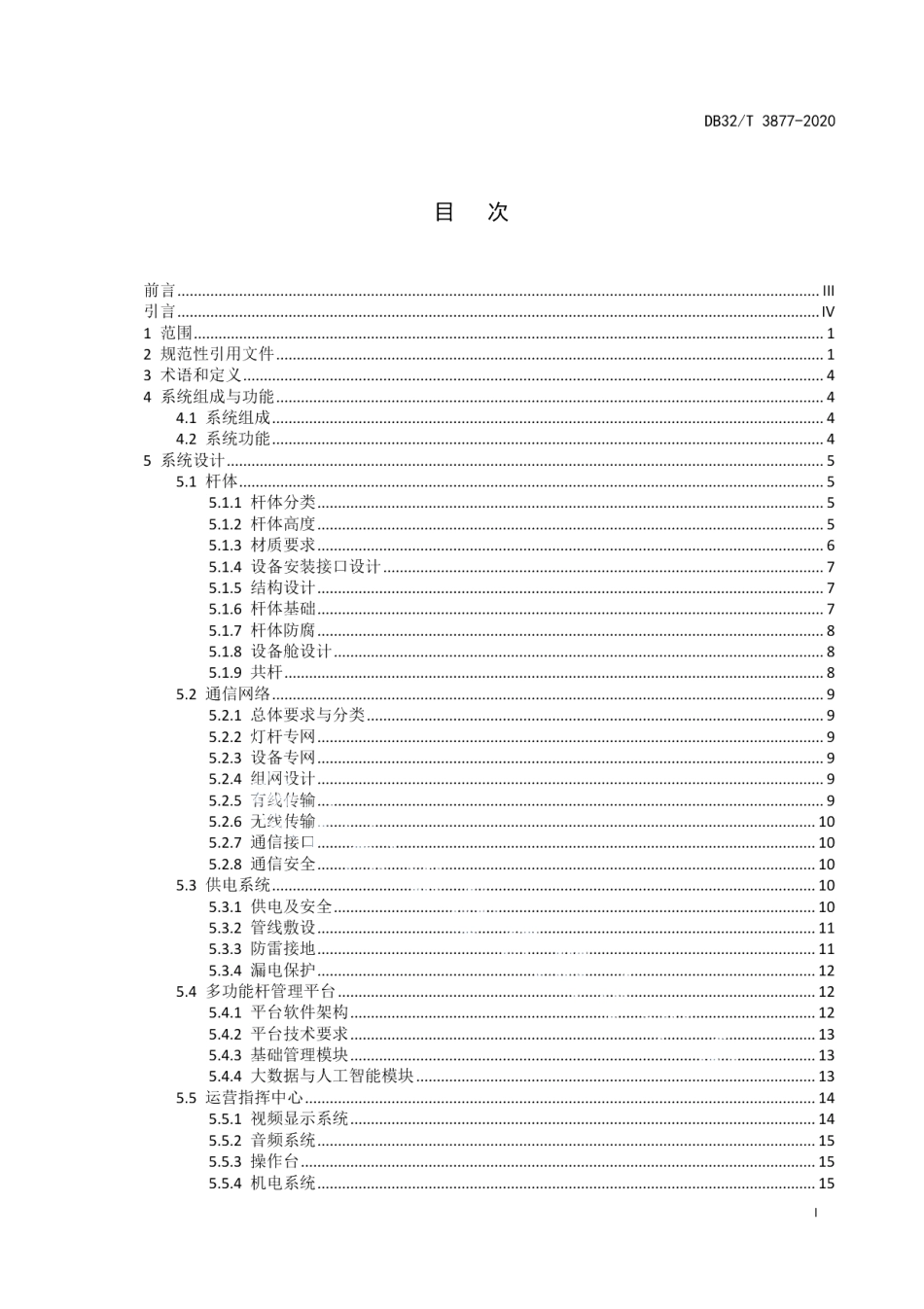 多功能杆智能系统技术与工程建设规范 DB32T 3877—2020.pdf_第2页