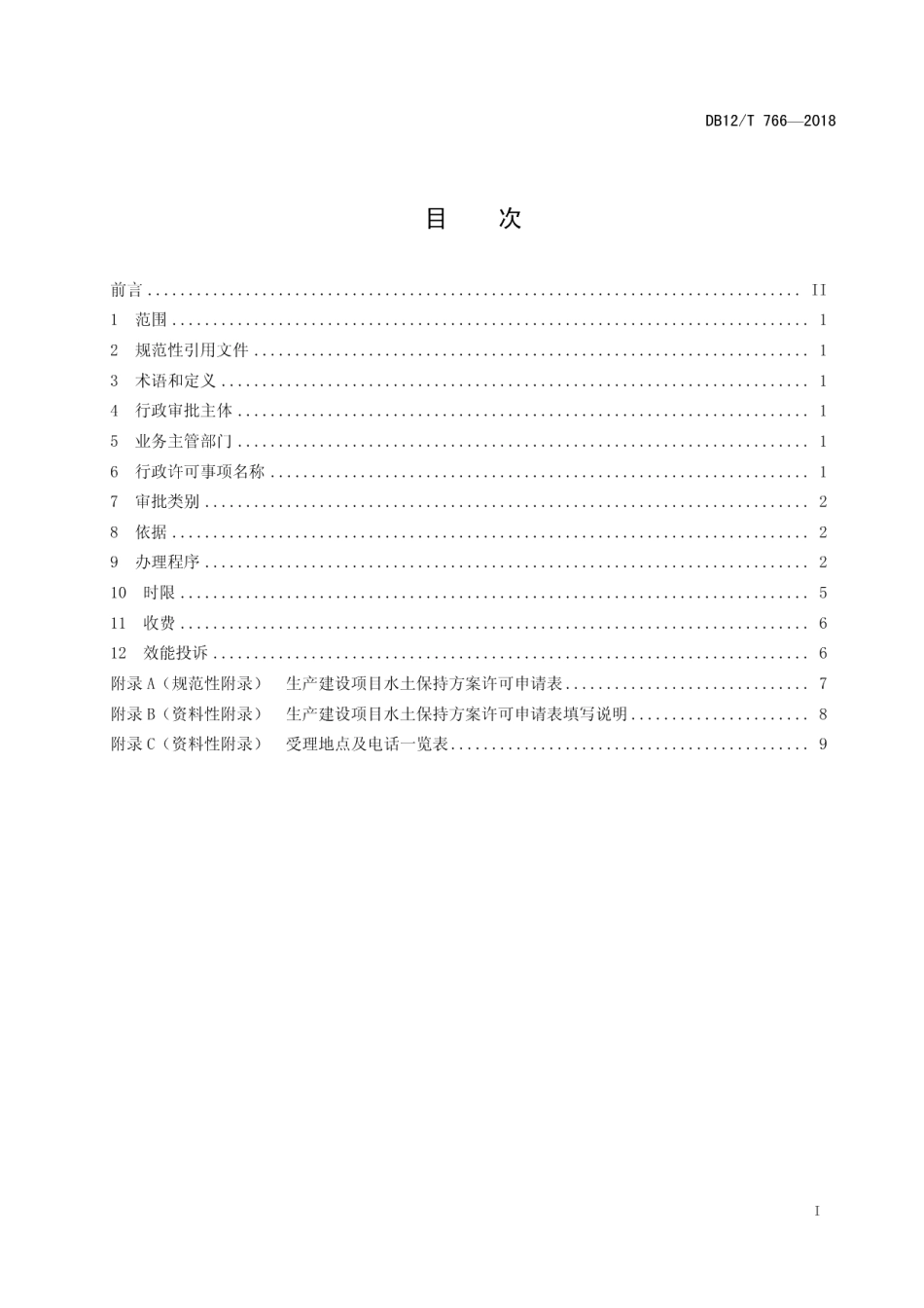 天津市行政许可事项操作规程生产建设项目水土保持方案的许可 DB12T 766-2018.pdf_第2页