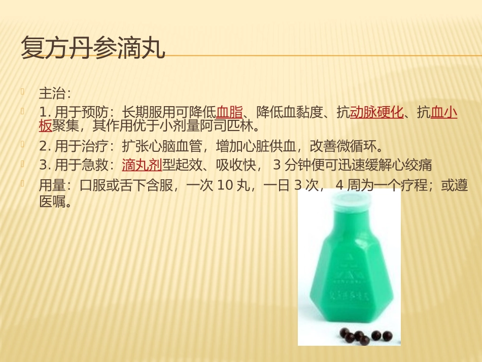 心脑血管常用药.pptx_第3页