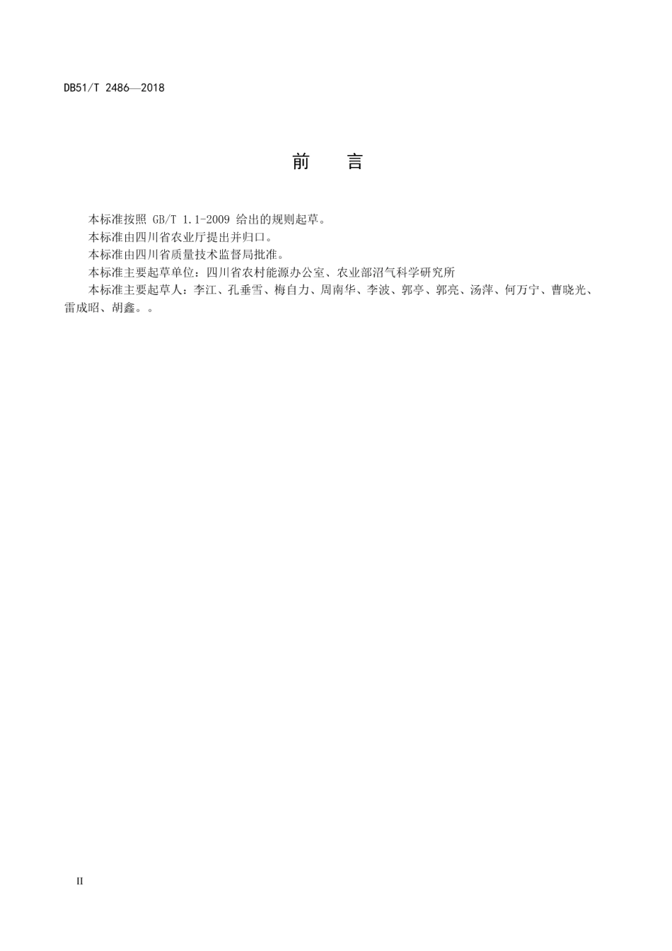 大中型沼气工程安全管理规程 DB51T 2486-2018.pdf_第3页