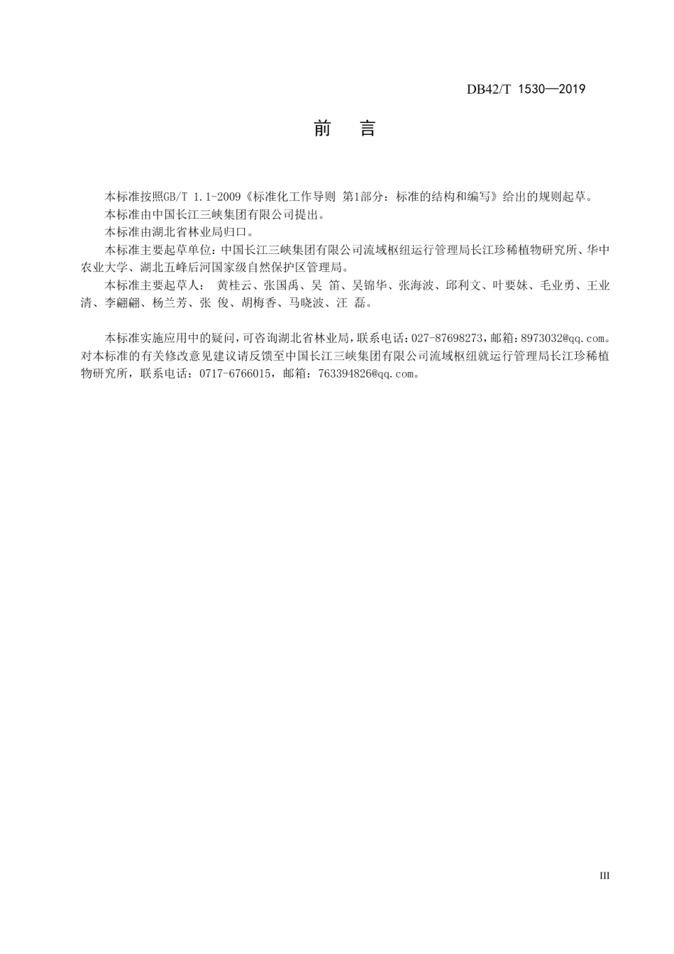 大型水电工程开发中珍稀植物迁地保护技术指南 DB42T 1530-2019.pdf_第3页