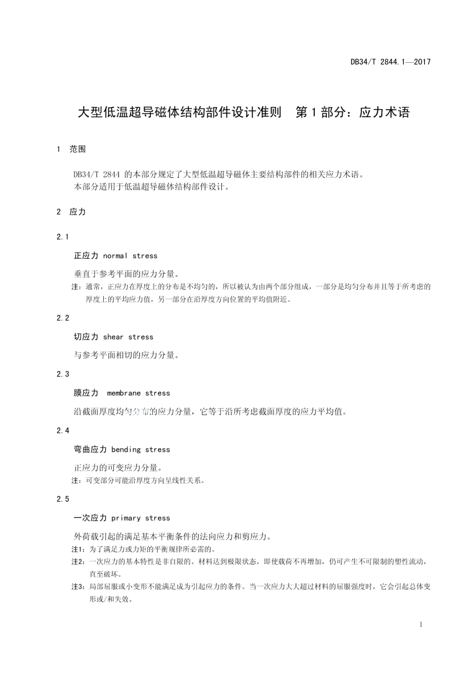 大型低温超导磁体结构部件设计准则 第 1 部分：应力术语 DB34T 2844.1-2017.pdf_第3页