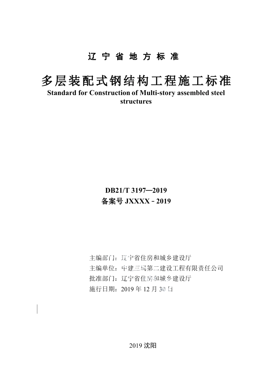 多层装配式钢结构工程施工标准 DB21T 3197—2019.pdf_第2页