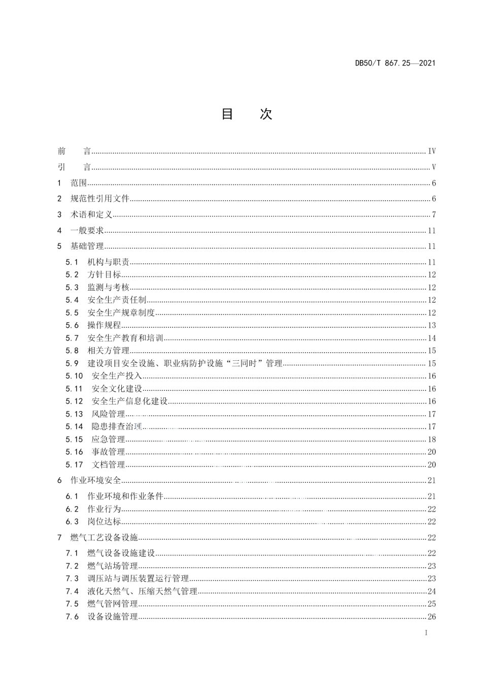 安全生产技术规范 第25部分：城镇天然气经营企业 DB50T 867.25-2021.pdf_第2页