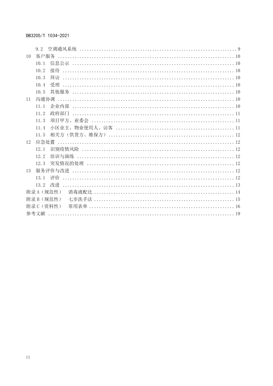 基于急性呼吸道传染病疫情防控的物业管理服务规范 DB3205T 1034-2021.pdf_第3页