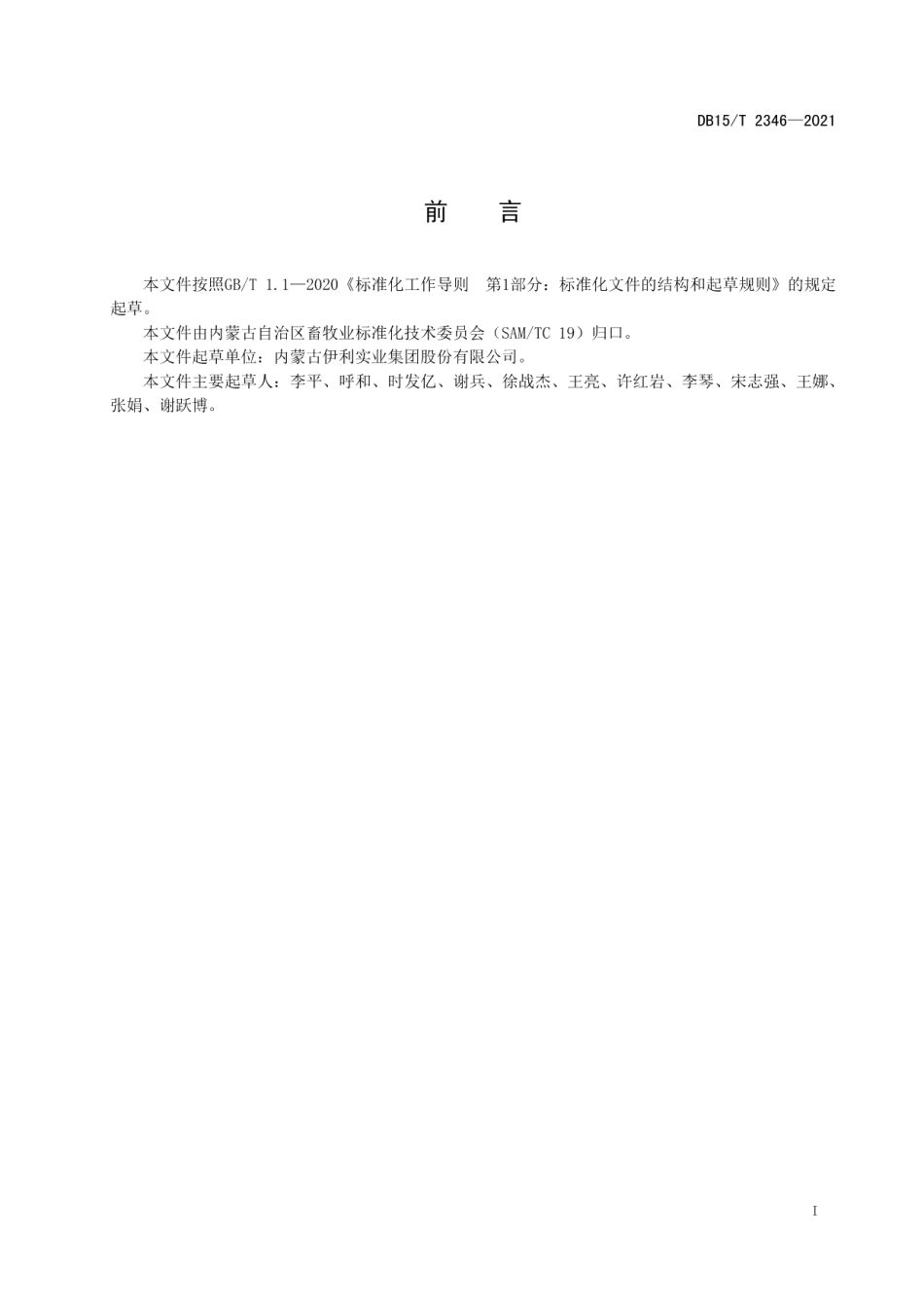 奶牛场建设规范 DB15T 2346-2021.pdf_第2页