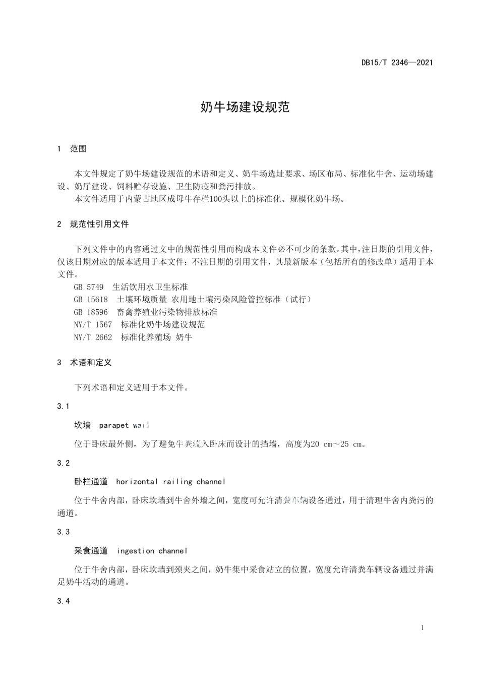 奶牛场建设规范 DB15T 2346-2021.pdf_第3页