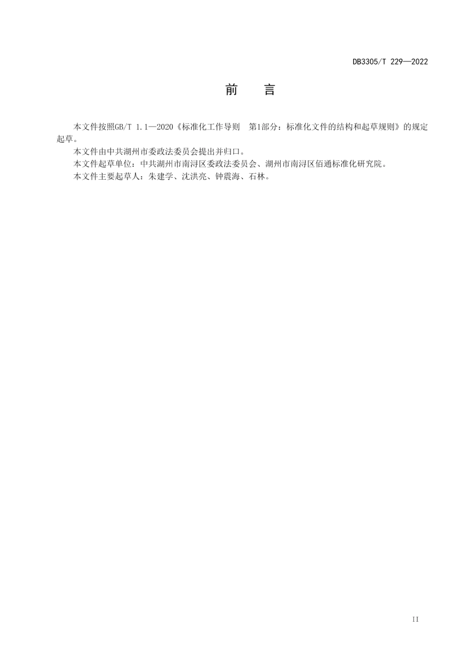 基层社会治理共同体建设和管理规范 DB3305T 229-2022.pdf_第3页