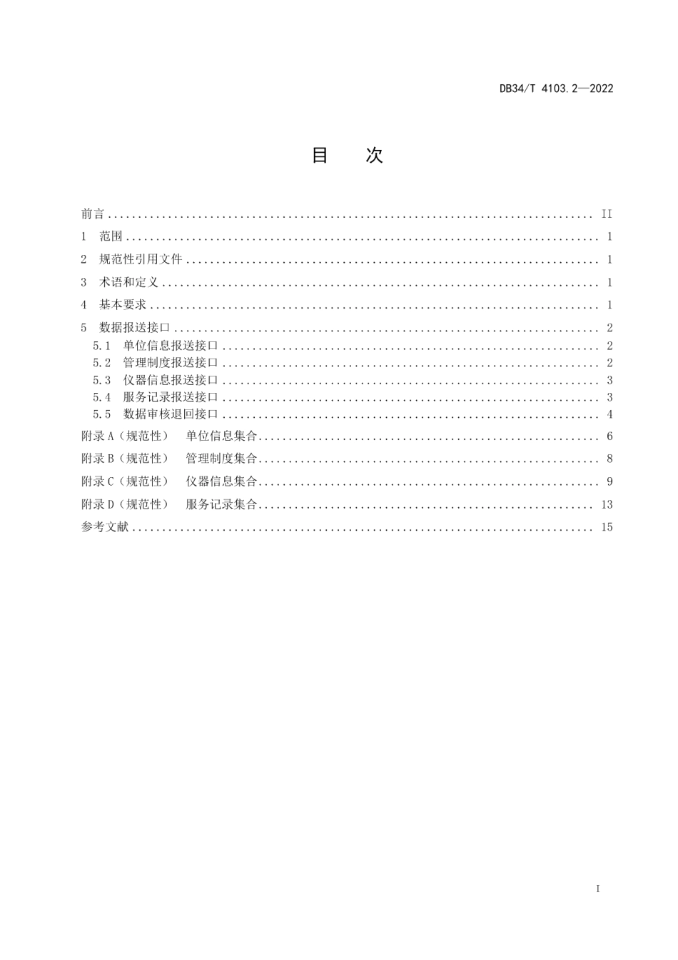 大型科学仪器设备管理单位在线服务平台 第2部分：数据报送接口规范 DB34T 4103.2-2022.pdf_第2页