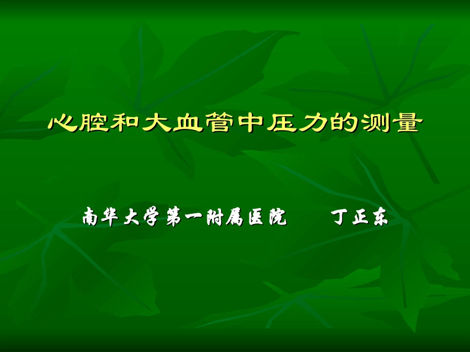 心腔和大血管中压力的测量.ppt_第1页