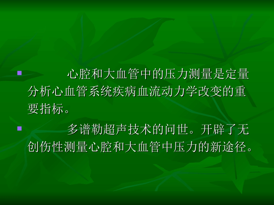 心腔和大血管中压力的测量.ppt_第2页