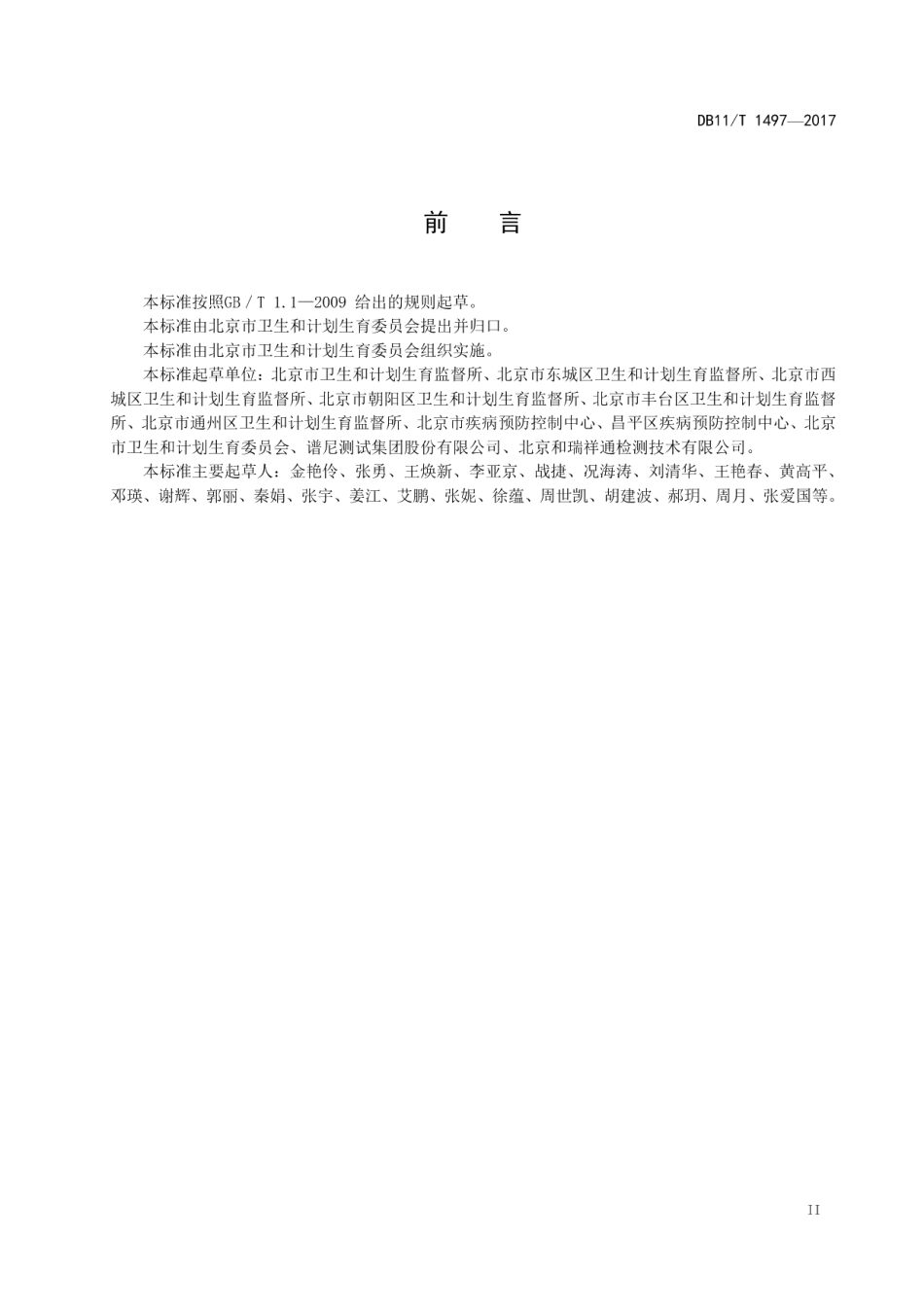 学校及托幼机构饮水设备使用维护规范 DB11T 1497-2017.pdf_第3页