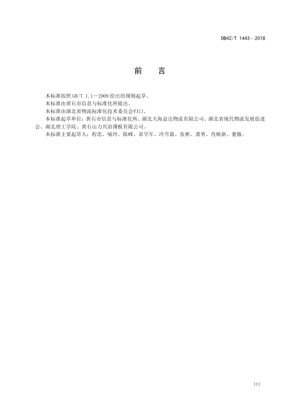 大宗工业品（钢卷）公路运输服务规范 DB42T 1443-2018.pdf_第3页