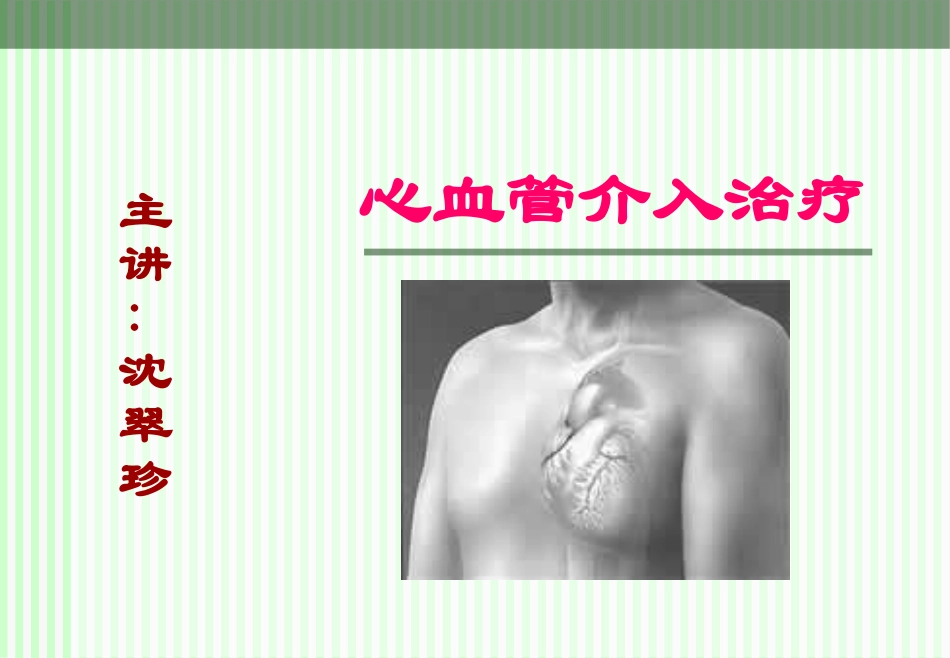 心血管介入.ppt_第1页