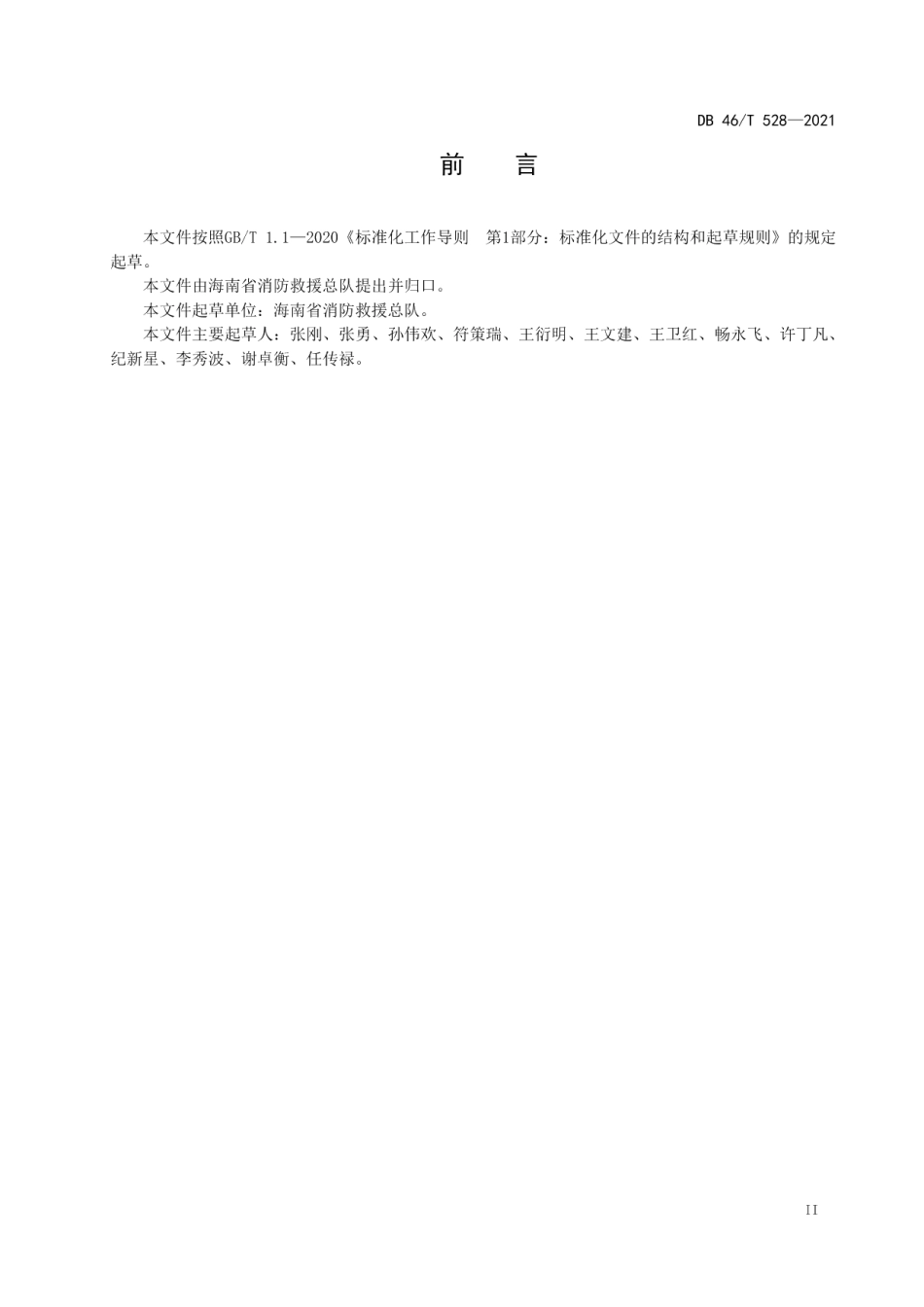 学校消防安全管理 DB46T 528-2021.pdf_第3页