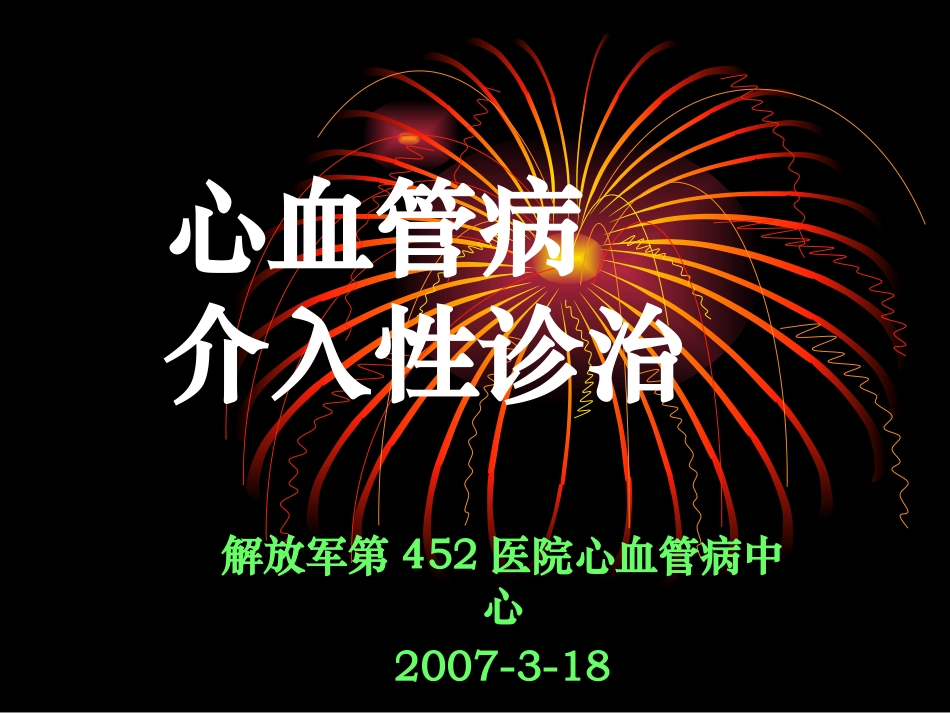 心血管介入电除颤.ppt_第1页