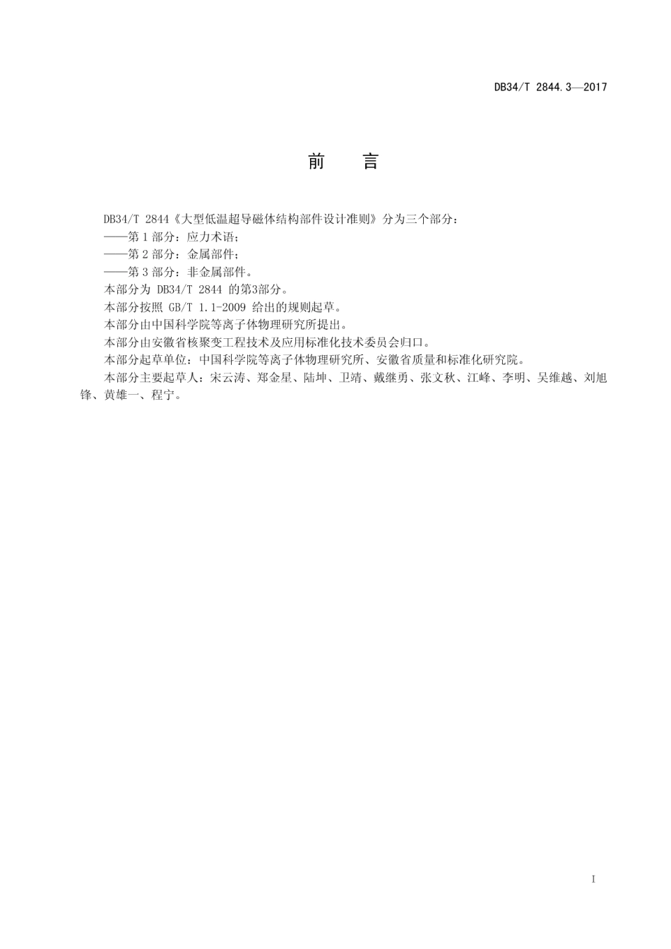 大型低温超导磁体结构部件设计准则 第 3 部分：非金属部件 DB34T 2844.3-2017.pdf_第2页