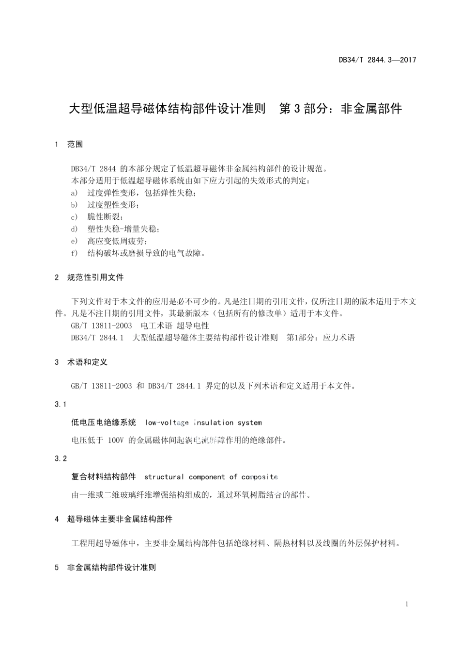 大型低温超导磁体结构部件设计准则 第 3 部分：非金属部件 DB34T 2844.3-2017.pdf_第3页
