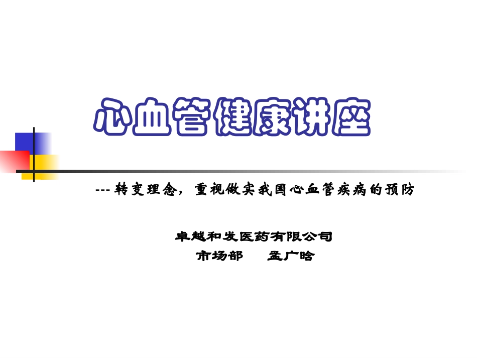 心血管健康讲座.ppt_第1页