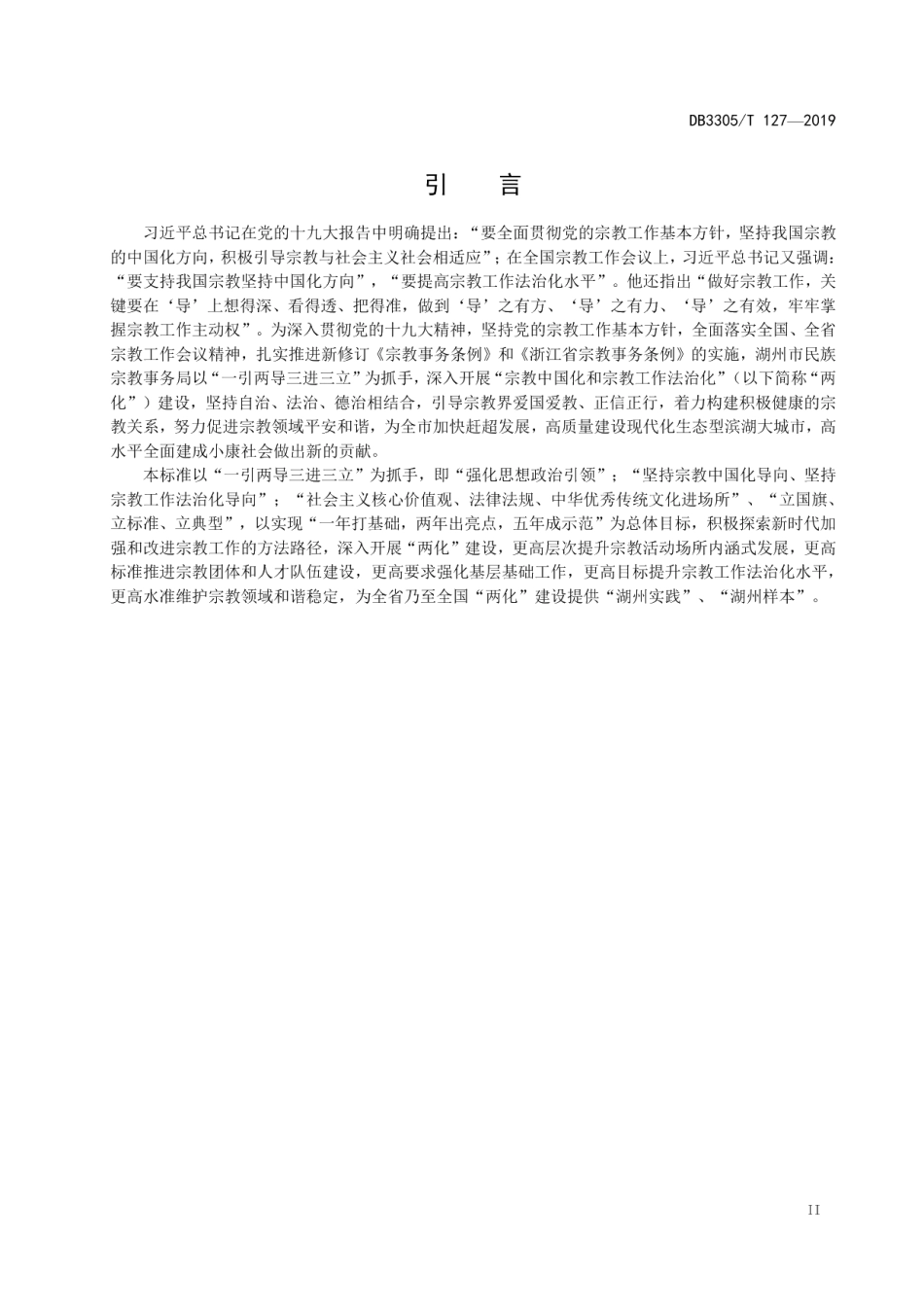 宗教中国化和宗教工作法治化建设指南 DB3305T 127-2019.pdf_第3页