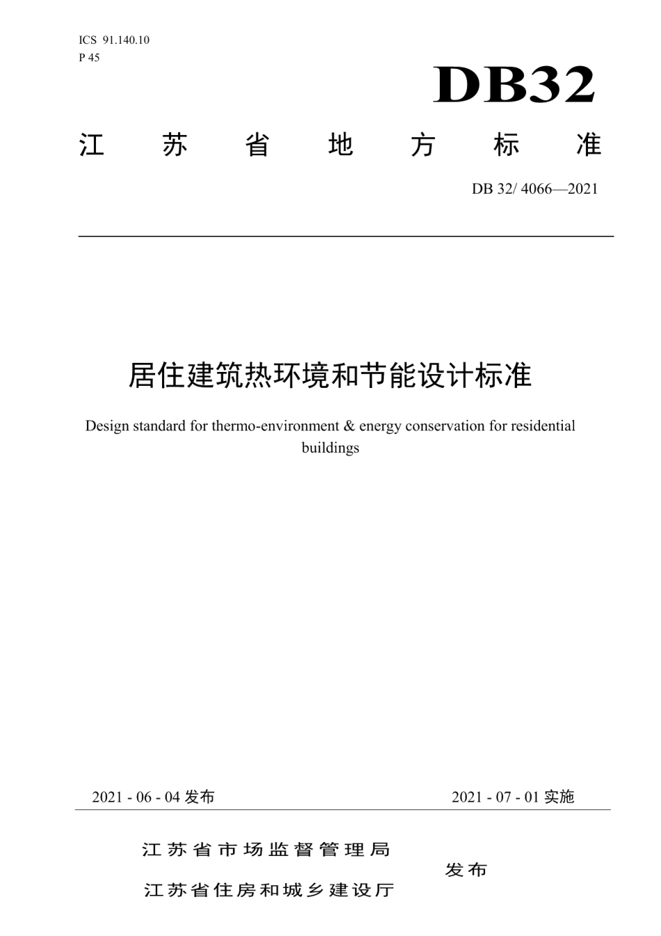 居住建筑热环境和节能设计标准 DB32 4066-2021.pdf_第1页