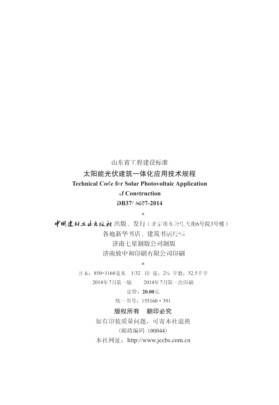 太阳能光伏建筑一体化应用技术规程 DB37 5007-2014.pdf_第2页