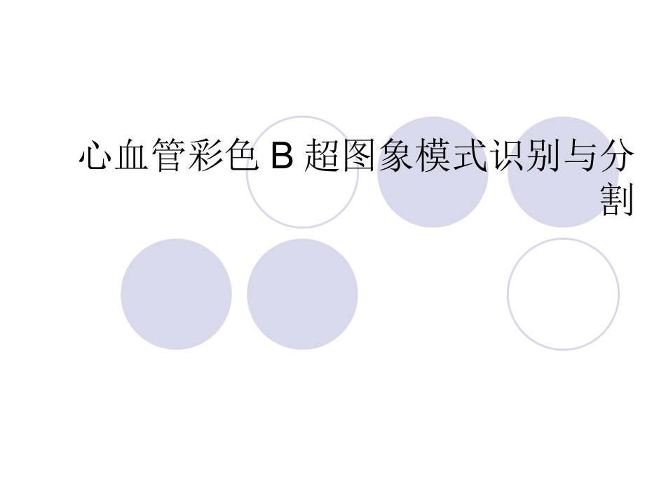 心血管彩色B超图.ppt_第1页