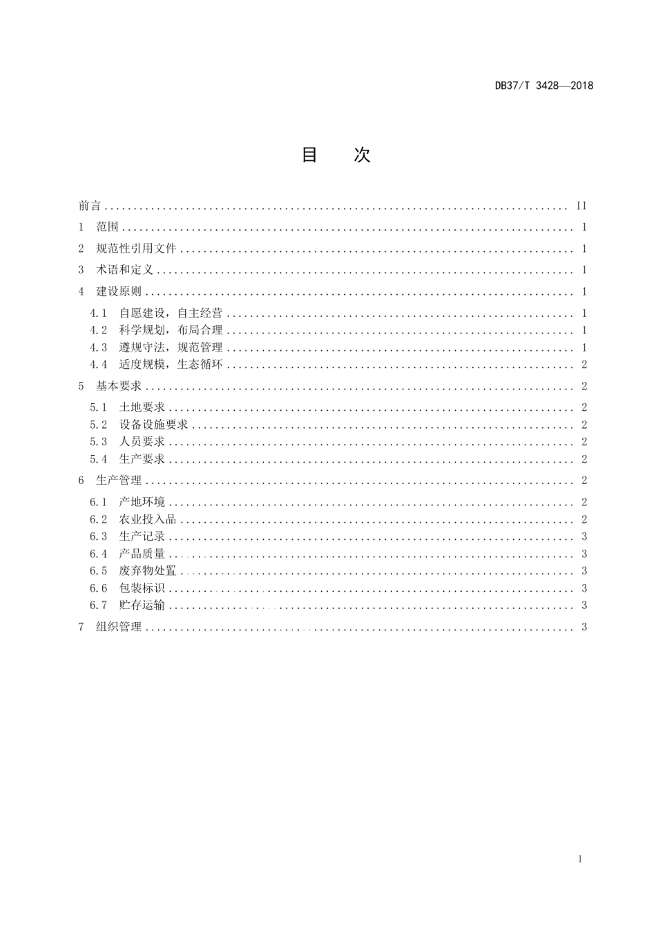 家庭农场建设指南 种植类 DB37T 3428-2018.pdf_第2页