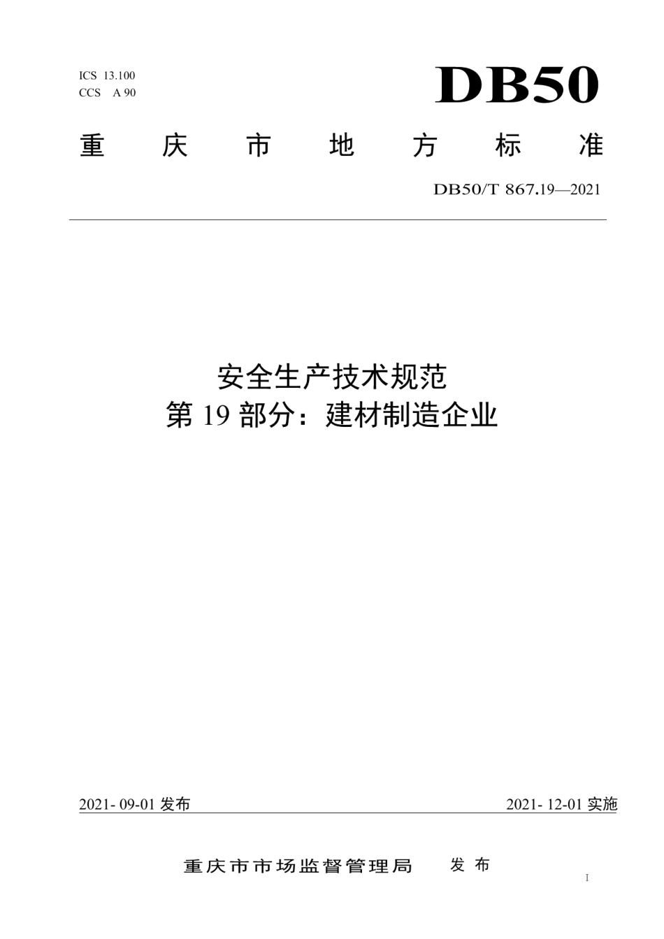 安全生产技术规范 第19部分：建材制造企业 DB50T 867.19-2021.pdf_第1页